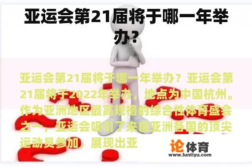 亚运会第21届将于哪一年举办？