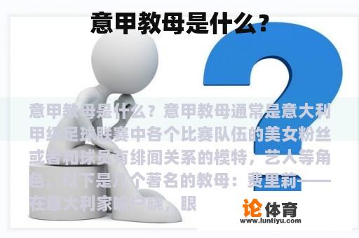 意甲教母是什么？