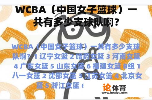 WCBA（中国女子篮球）一共有多少支球队啊？