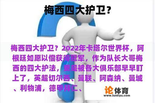 梅西四大护卫? 梅西四大护卫?