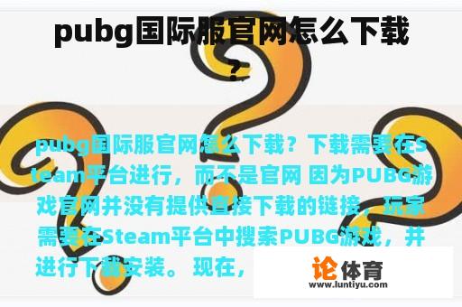 pubg国际服官网怎么下载？