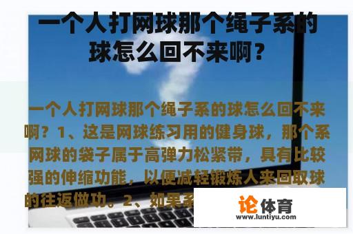 一个人打网球那个绳子系的球怎么回不来啊？