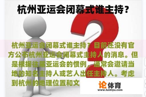 杭州亚运会闭幕式谁主持？