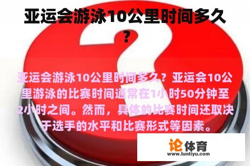 亚运会游泳10公里时间多久？