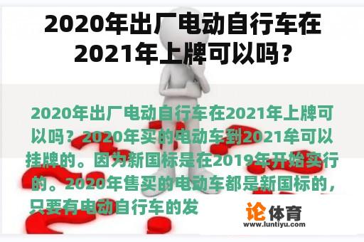 2020年出厂电动自行车在2021年上牌可以吗？