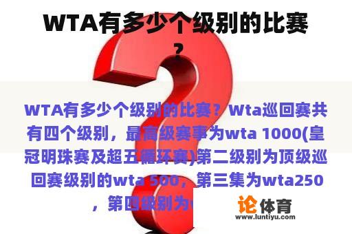 WTA有多少个级别的比赛？