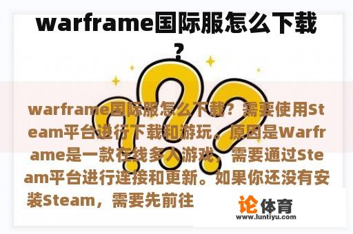 warframe国际服怎么下载？