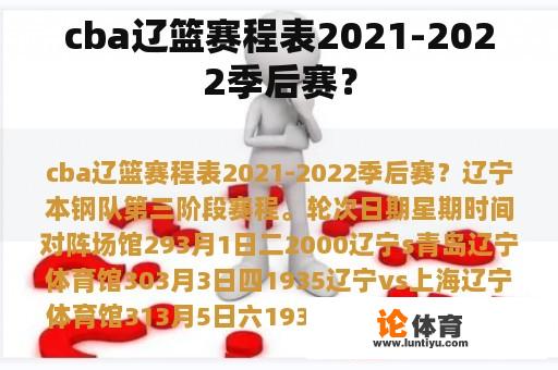 cba辽篮赛程表2021-2022季后赛？