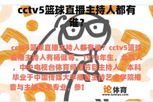 cctv5篮球直播主持人都有谁? cctv5篮球直播主持人都有谁?
