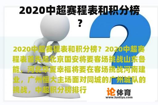 2020中超赛程表和积分榜？