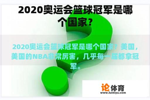 2020奥运会篮球冠军是哪个国家？