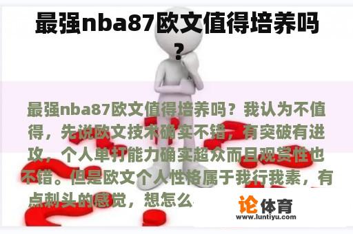 最强nba87欧文值得培养吗? 最强nba87欧文值得培养吗?