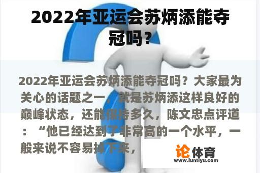 2022年亚运会苏炳添能夺冠吗？