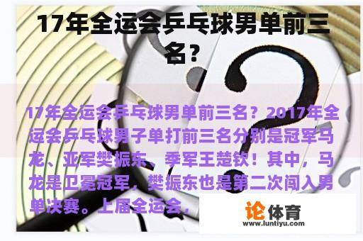 17年全运会乒乓球男单前三名？?