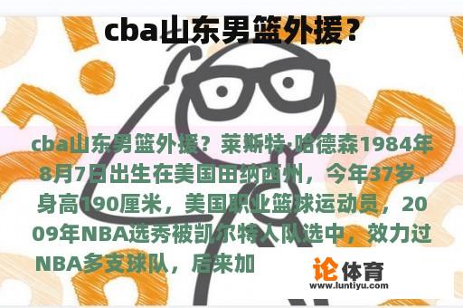 cba山东男篮外援？