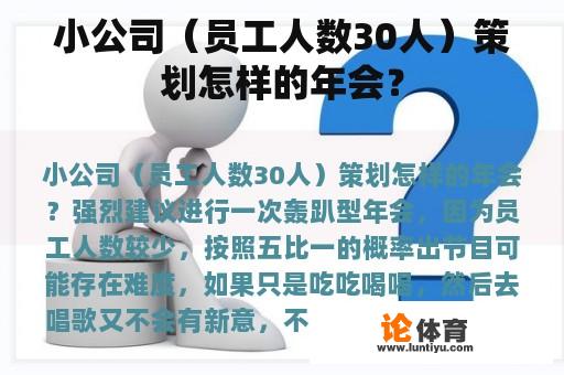 小公司（员工人数30人）策划怎样的年会？