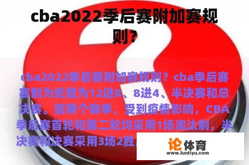 cba2022季后赛附加赛规则? cba2022季后赛附加赛规则?