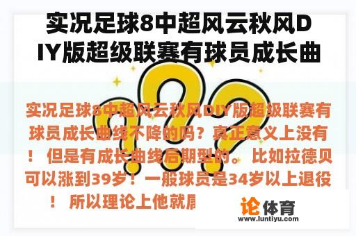 实况足球8中超风云秋风DIY版超级联赛有球员成长曲线不降的吗？