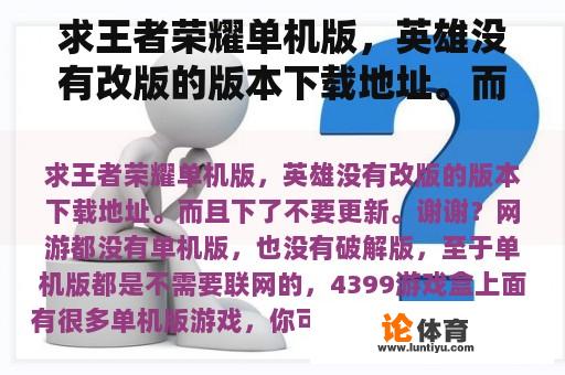 求王者荣耀单机版，英雄没有改版的版本下载地址。而且下了不要更新。谢谢？