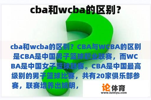 cba和wcba的区别？