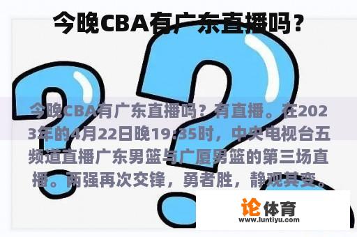 今晚CBA有广东直播吗？