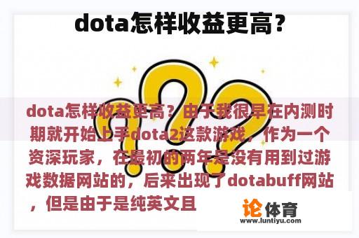 dota怎样收益更高？