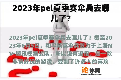 2023年pel夏季赛伞兵去哪儿了？