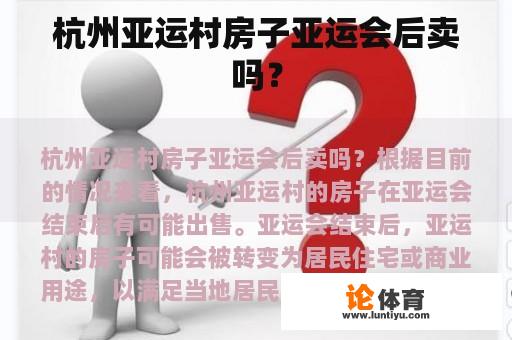 杭州亚运村房子亚运会后卖吗？