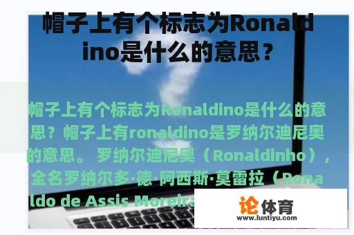 帽子上有个标志为Ronaldino是什么的意思？