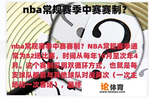 nba常规赛季中赛赛制？