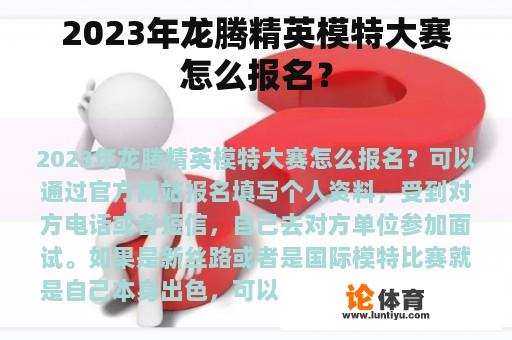 2023年龙腾精英模特大赛怎么报名？