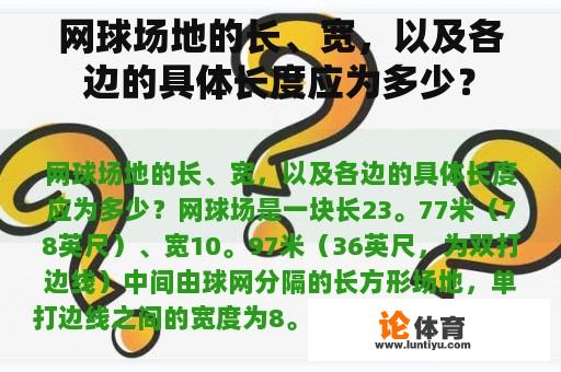 网球场地的长、宽，以及各边的具体长度应为多少？