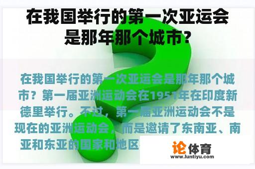 在我国举行的第一次亚运会是那年那个城市？