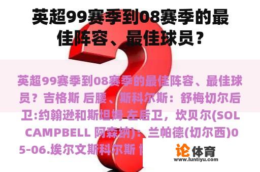 英超99赛季到08赛季的最佳阵容、最佳球员？