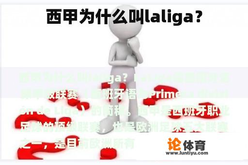 西甲为什么叫laliga？