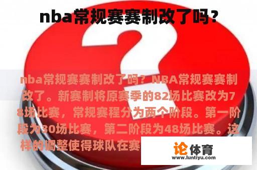 nba常规赛赛制改了吗？