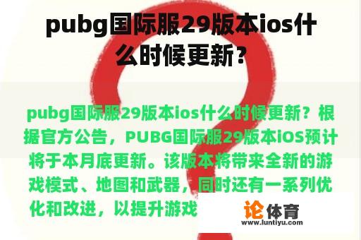 pubg国际服29版本ios什么时候更新？