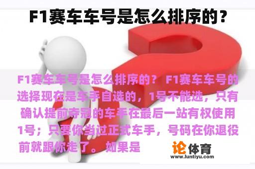 F1赛车车号是怎么排序的？