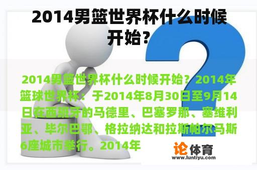 2014男篮世界杯什么时候开始？