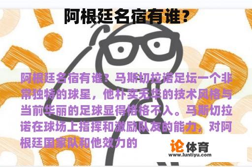 阿根廷名宿有谁？