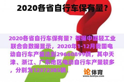 2020各省自行车保有量？