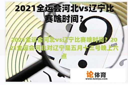 2021全运会河北vs辽宁比赛啥时间？