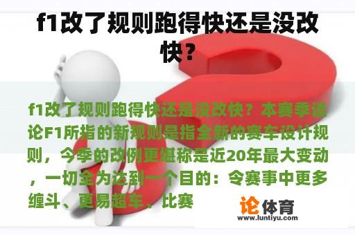 f1改了规则跑得快还是没改快？