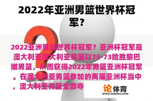 2022年亚洲男篮世界杯冠军？