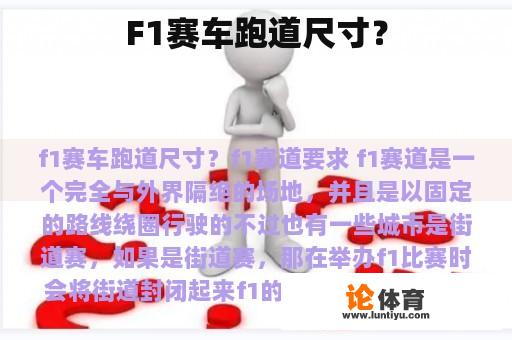 F1赛车跑道尺寸？