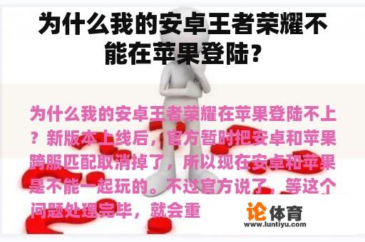 为什么我的安卓王者荣耀不能在苹果登陆？