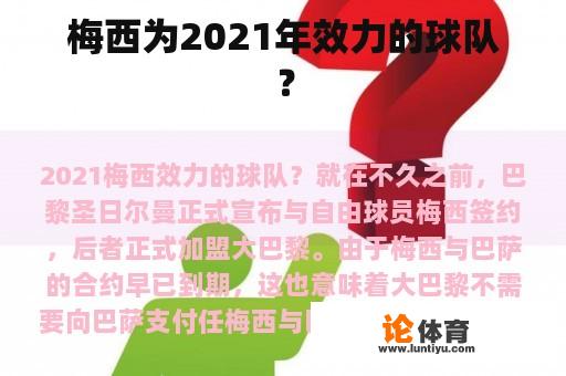 梅西为2021年效力的球队？