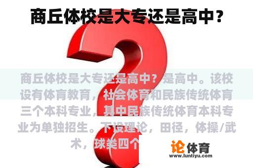 商丘体校是大专还是高中？