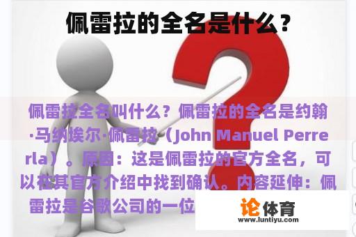 佩雷拉的全名是什么？