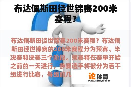 布达佩斯田径世锦赛200米赛程？